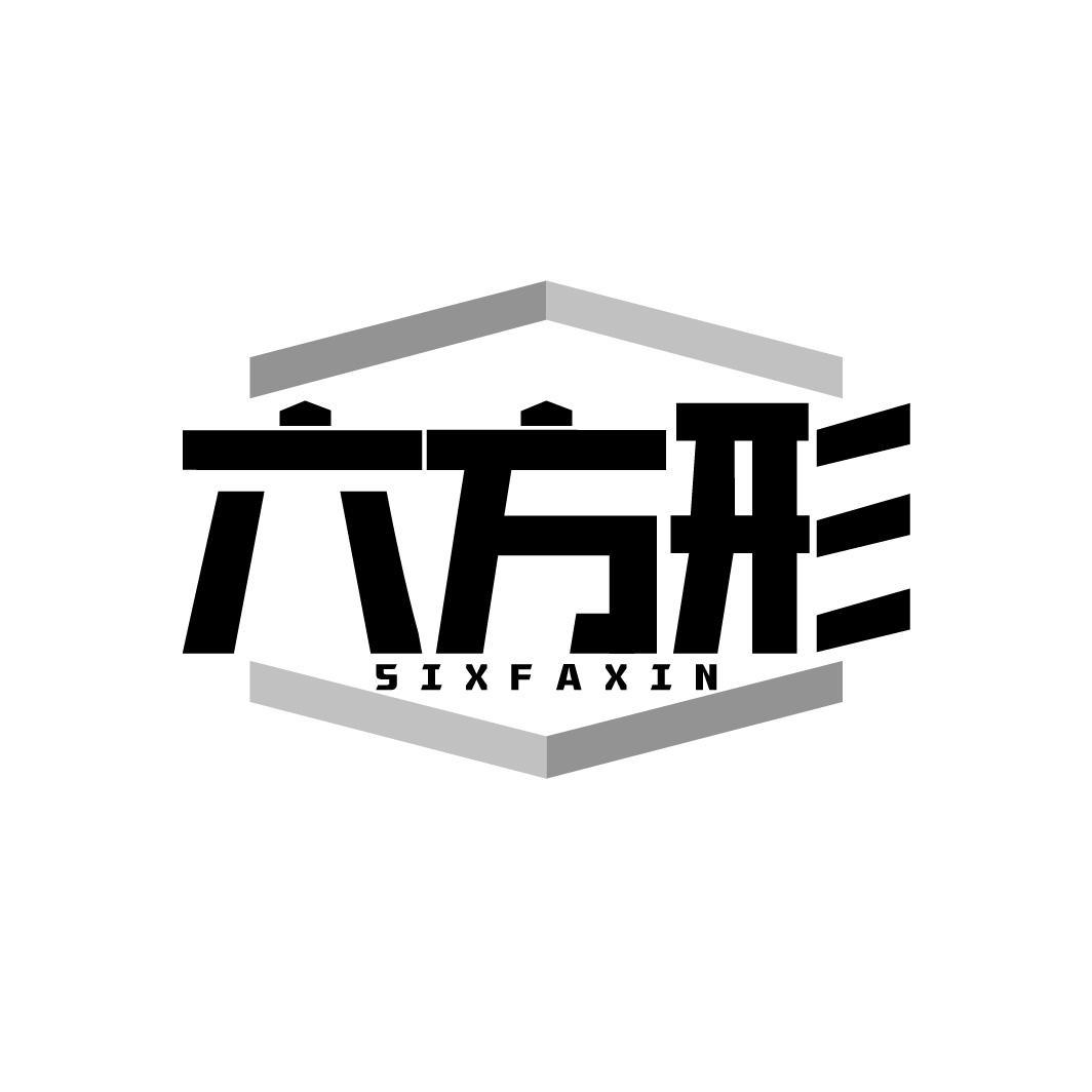 转让商标-六方形 SIXFAXIN