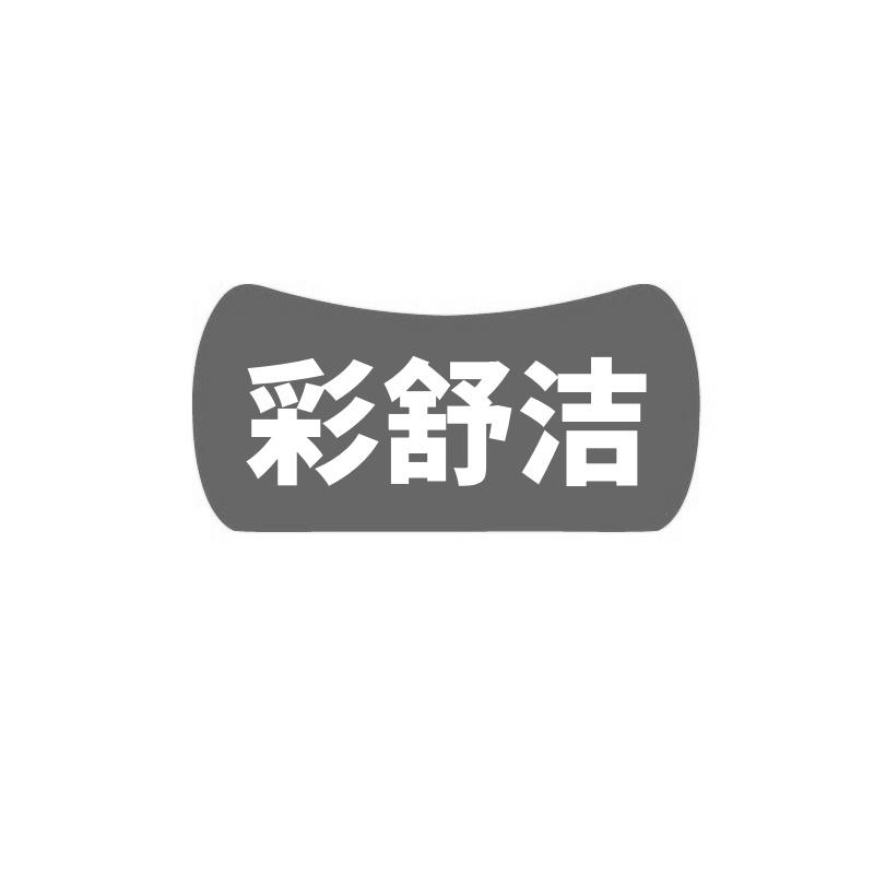 转让商标-彩舒洁