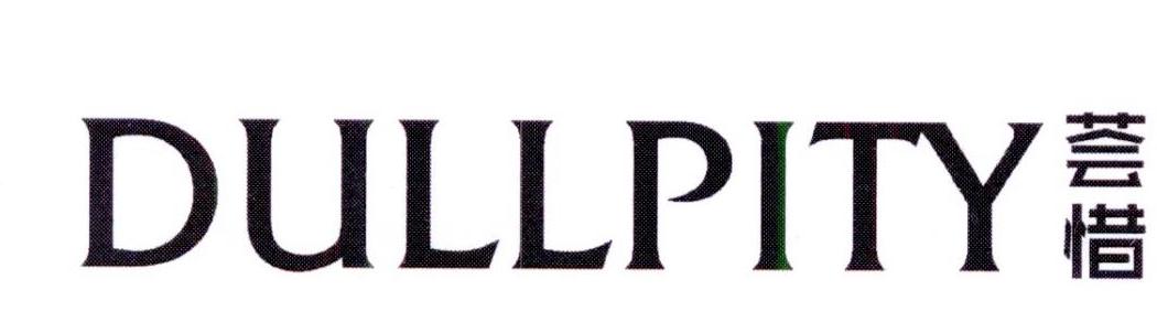 转让商标-荟惜 DULLPITY