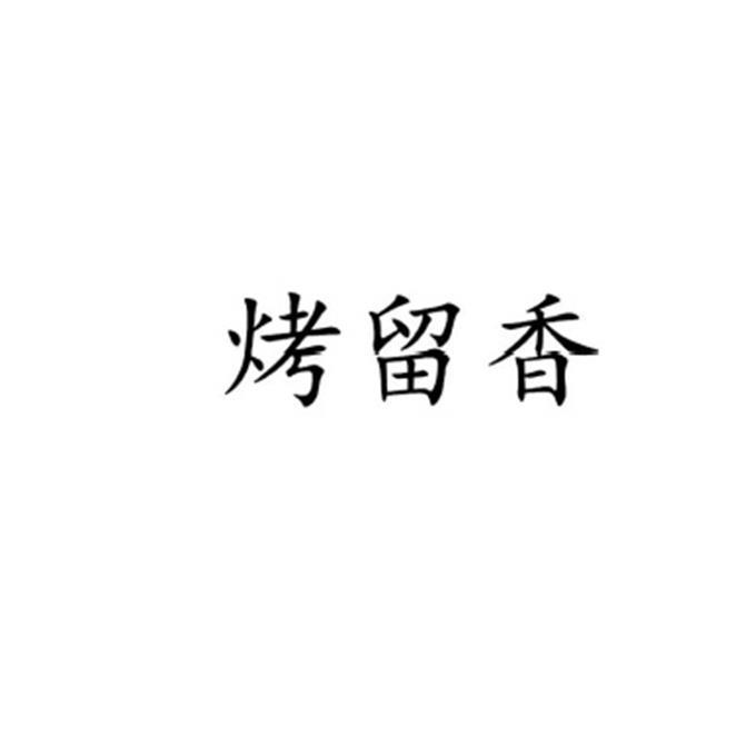 转让商标-烤留香