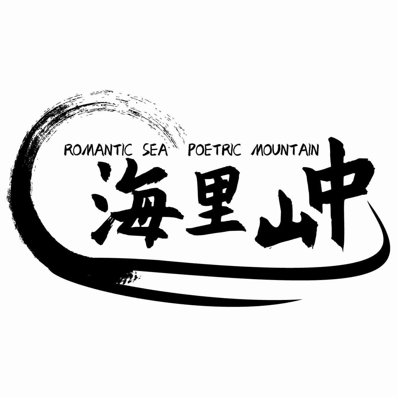 转让商标-海里山中 ROMANTIC SEA POETRIC MOUNTAIN
