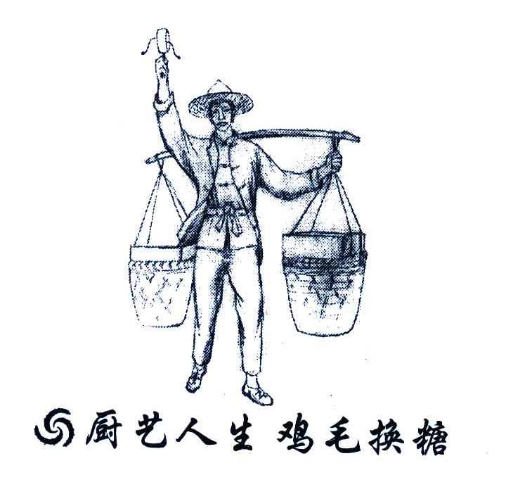 厨艺人生鸡毛换糖