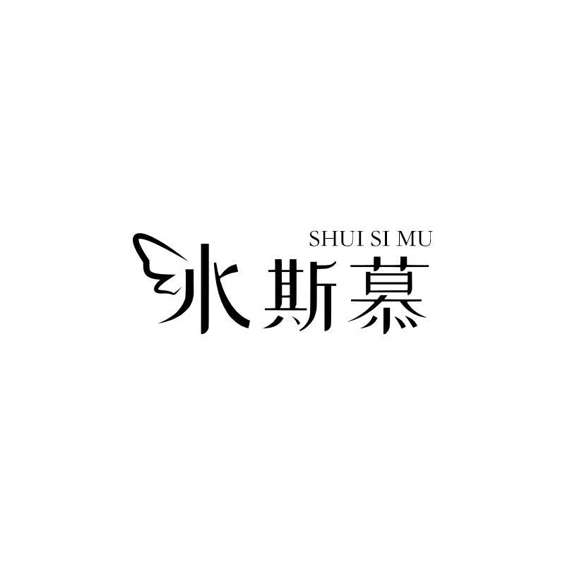 转让商标-水斯慕