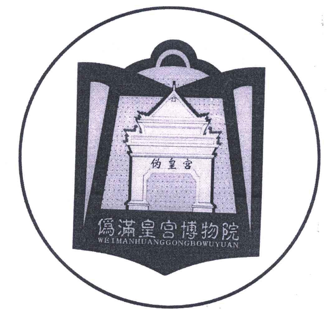 商标文字伪满皇宫博物院;伪皇宫商标注册号 5670393,商标申请人伪满