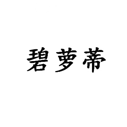 商标文字碧萝蒂商标注册号 28876738,商标申请人广西百鼎贸易有限公司