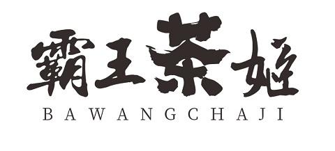霸王茶姬商标标样