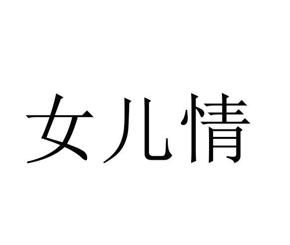 商標文字女兒情商標註冊號 49269822,商標申請人高啟營的商標詳情