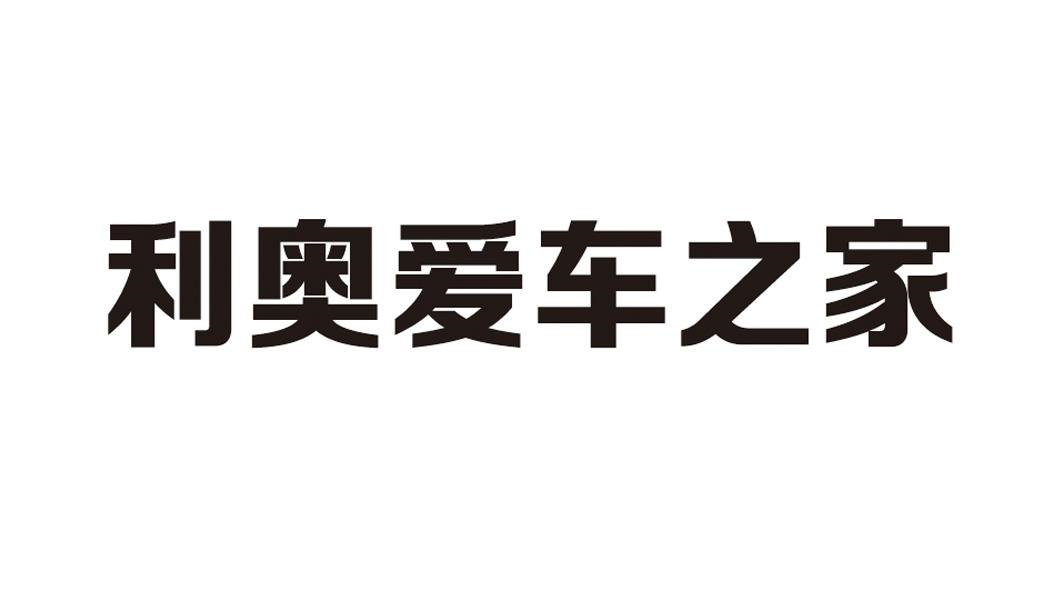 商标文字利奥爱车之家商标注册号 59066327,商标申请人山东玲珑轮胎
