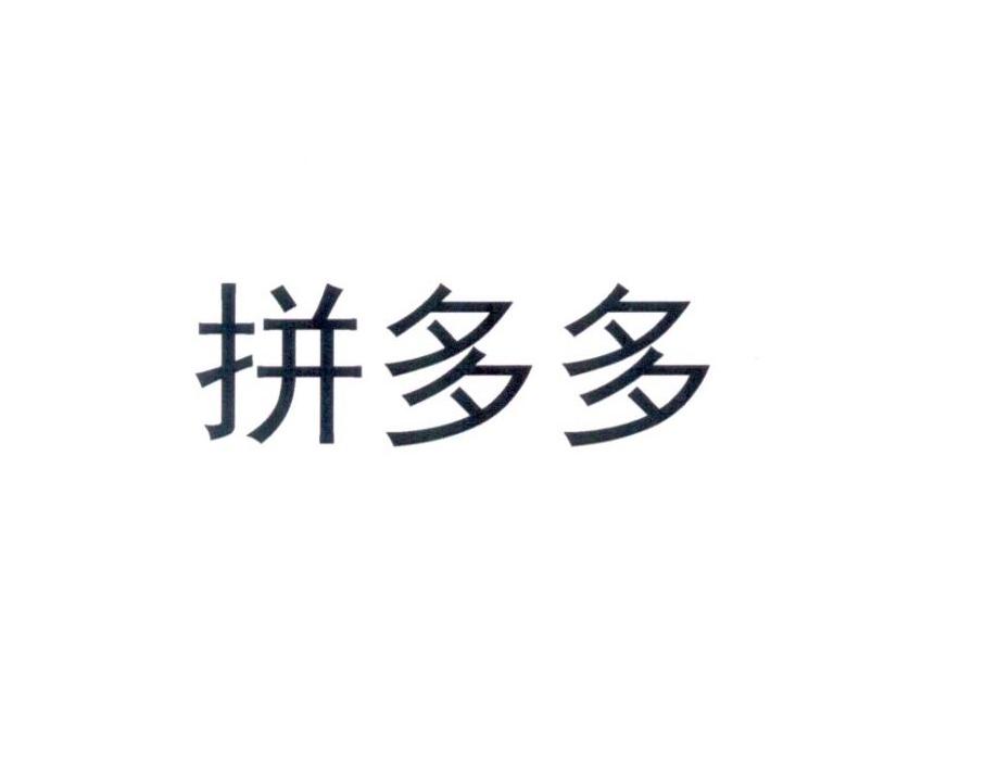 拼多多商标标样