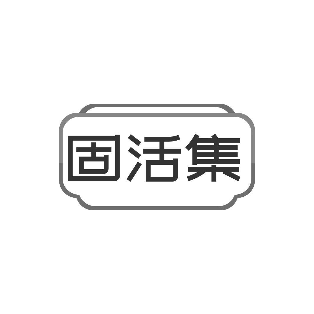 转让商标-固活集