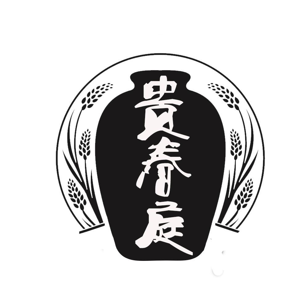 转让商标-贵春庭