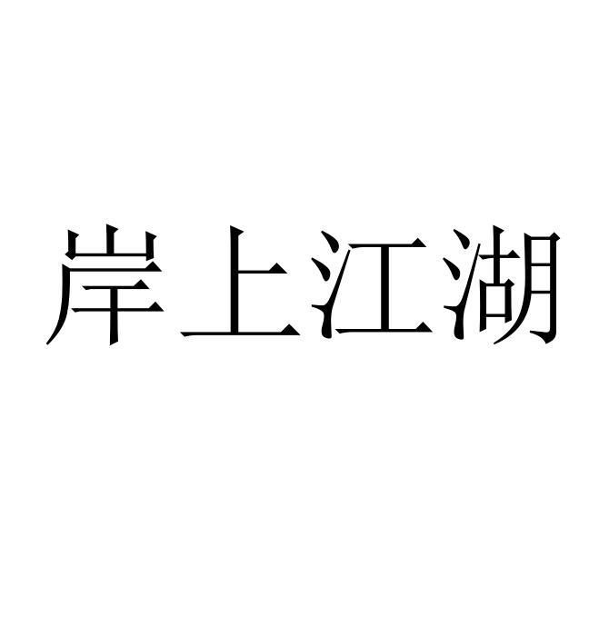 商標文字岸上江湖商標註冊號 55813058,商標申請人蒙明健的商標詳情