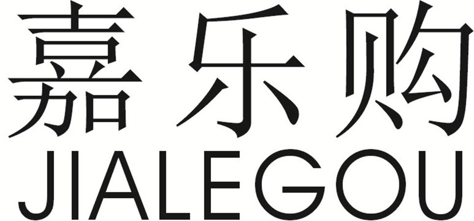 商标文字嘉乐购商标注册号 55268890,商标申请人徐益东的商标详情