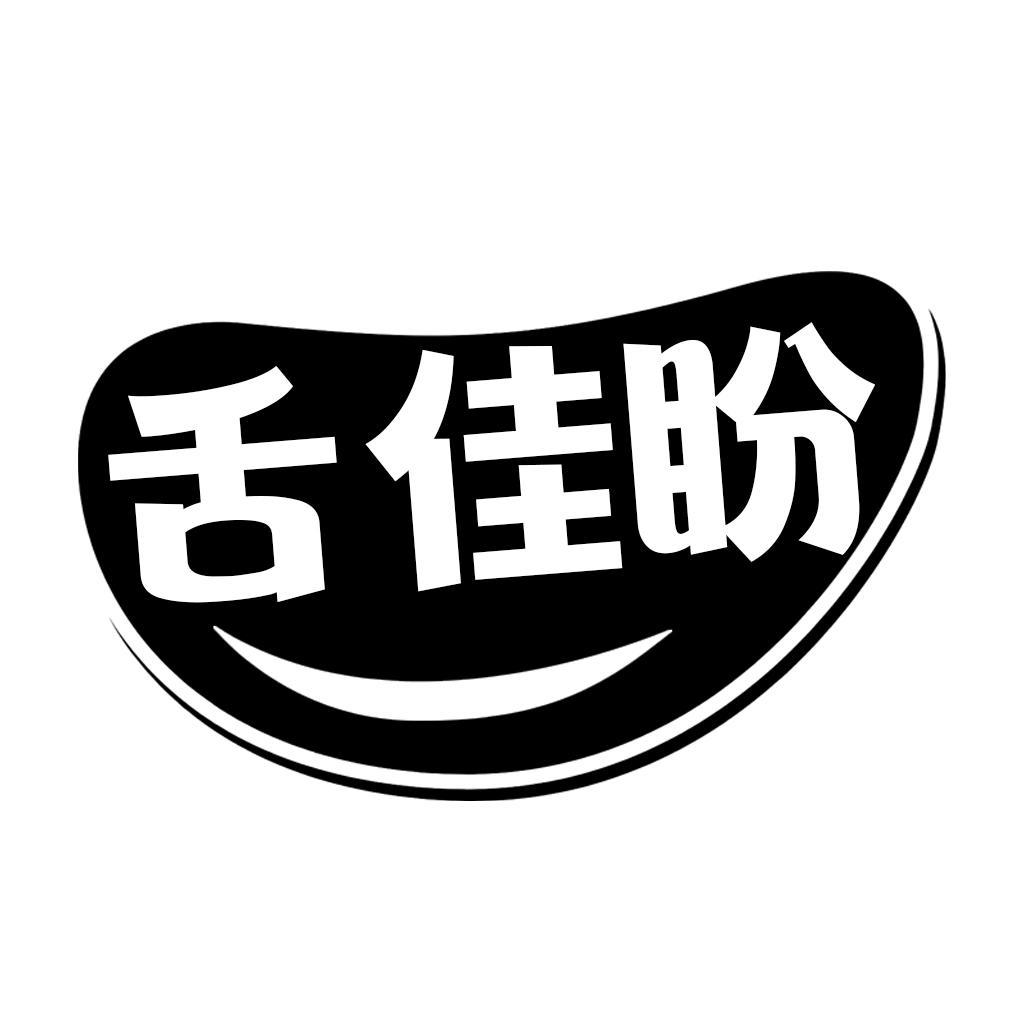 转让商标-舌佳盼