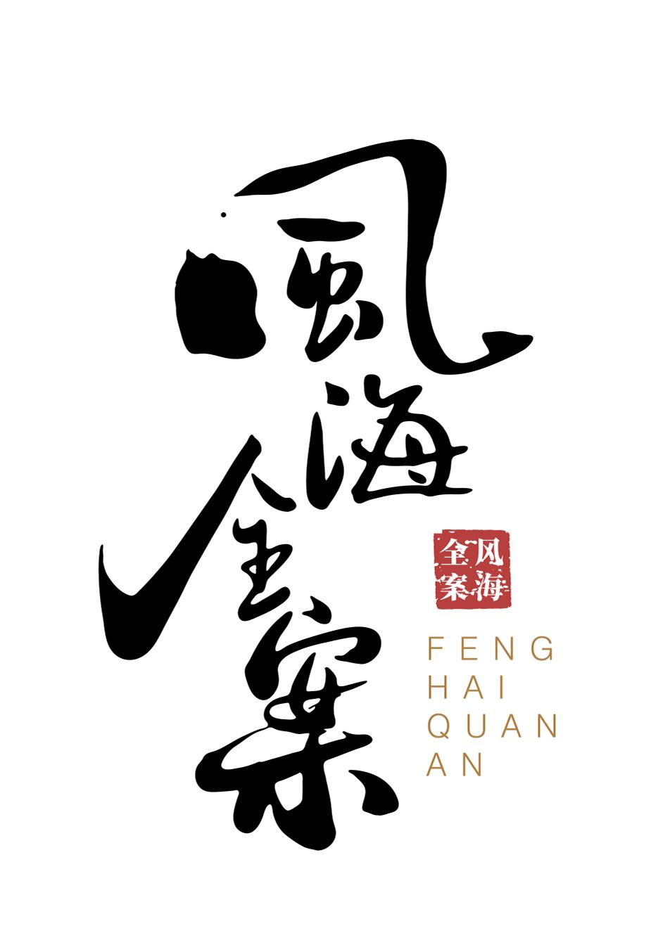商标文字风海全案商标注册号 52622569,商标申请人熊安林的商标详情