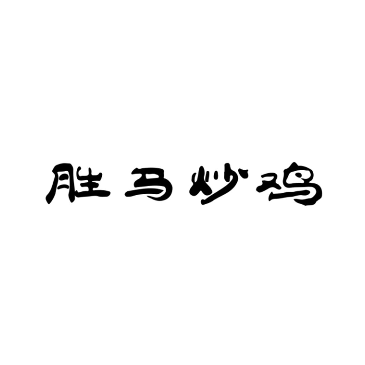 商标文字胜马炒鸡商标注册号 61098638,商标申请人林