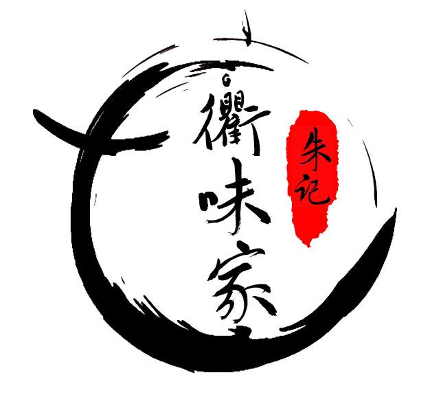 商标文字朱记 衢味家商标注册号 49329052,商标申请人朱兴伟的商标