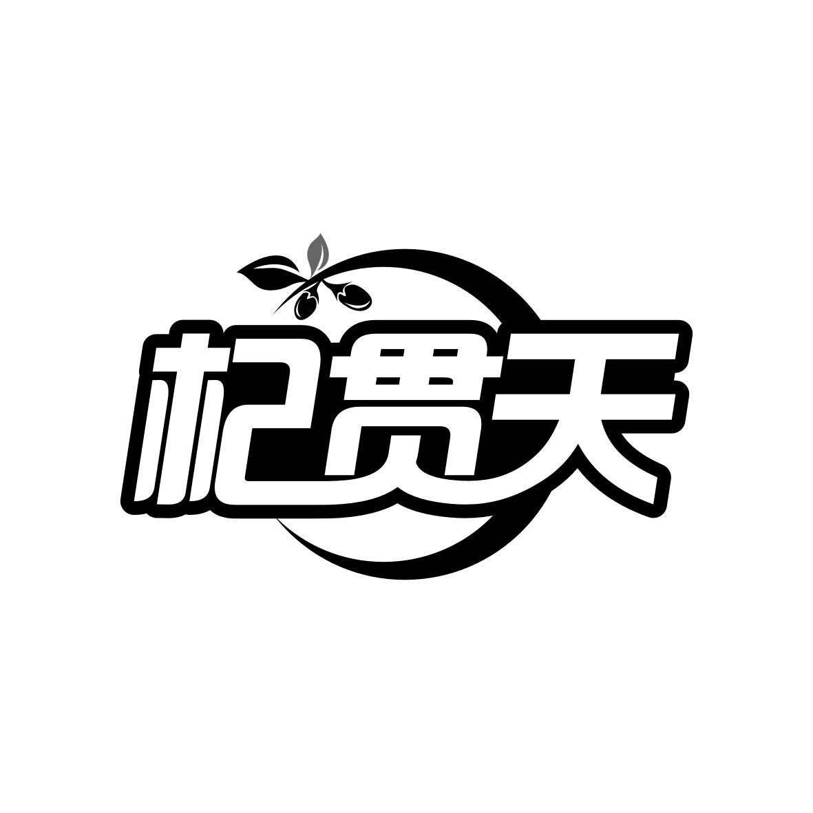 转让商标-杞贯天