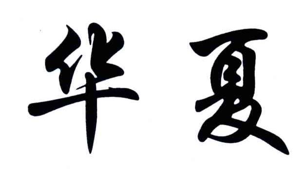 商标文字华夏商标注册号 3400940,商标申请人付旭义的商标详情 