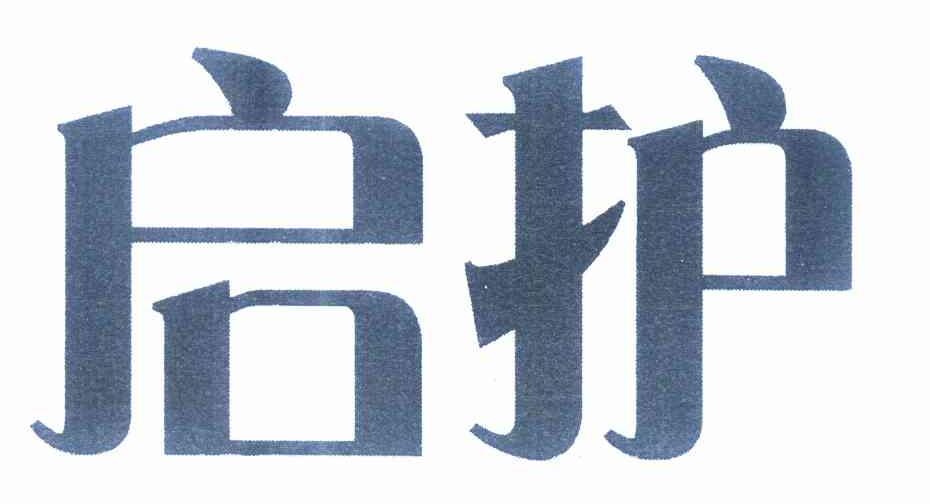 商标文字启护商标注册号 10245261,商标申请人广州众甫卫生用品有限