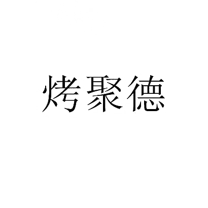 转让商标-烤聚德