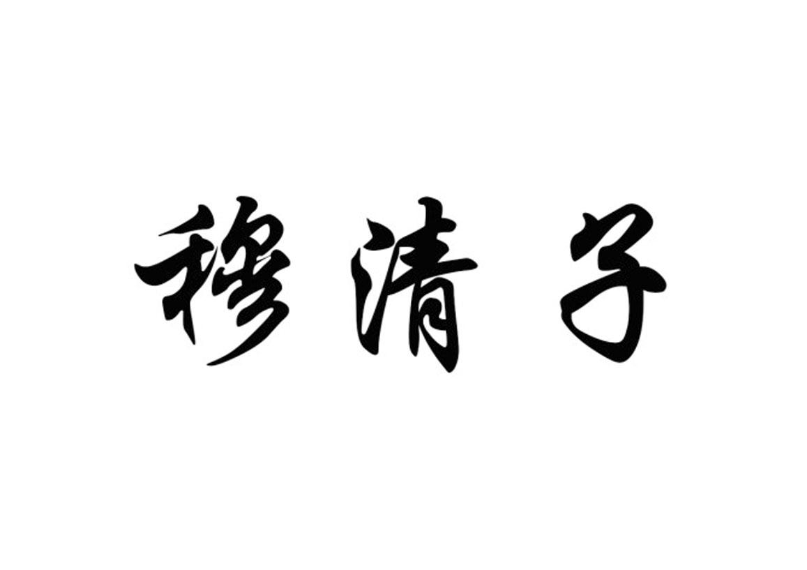 商標文字穆清子商標註冊號 56917615,商標申請人冠縣穆澳清真食品有限