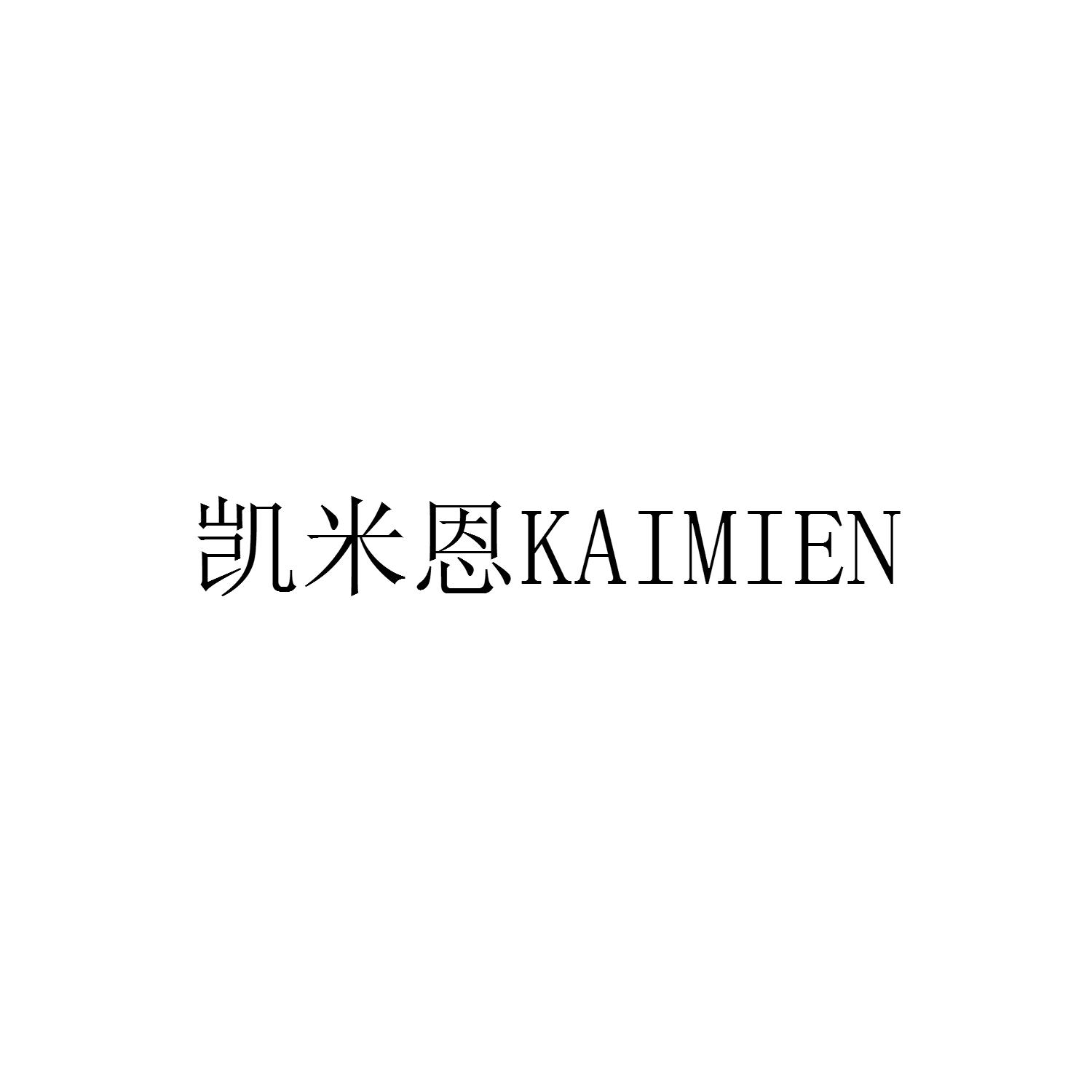 转让商标-凯米恩