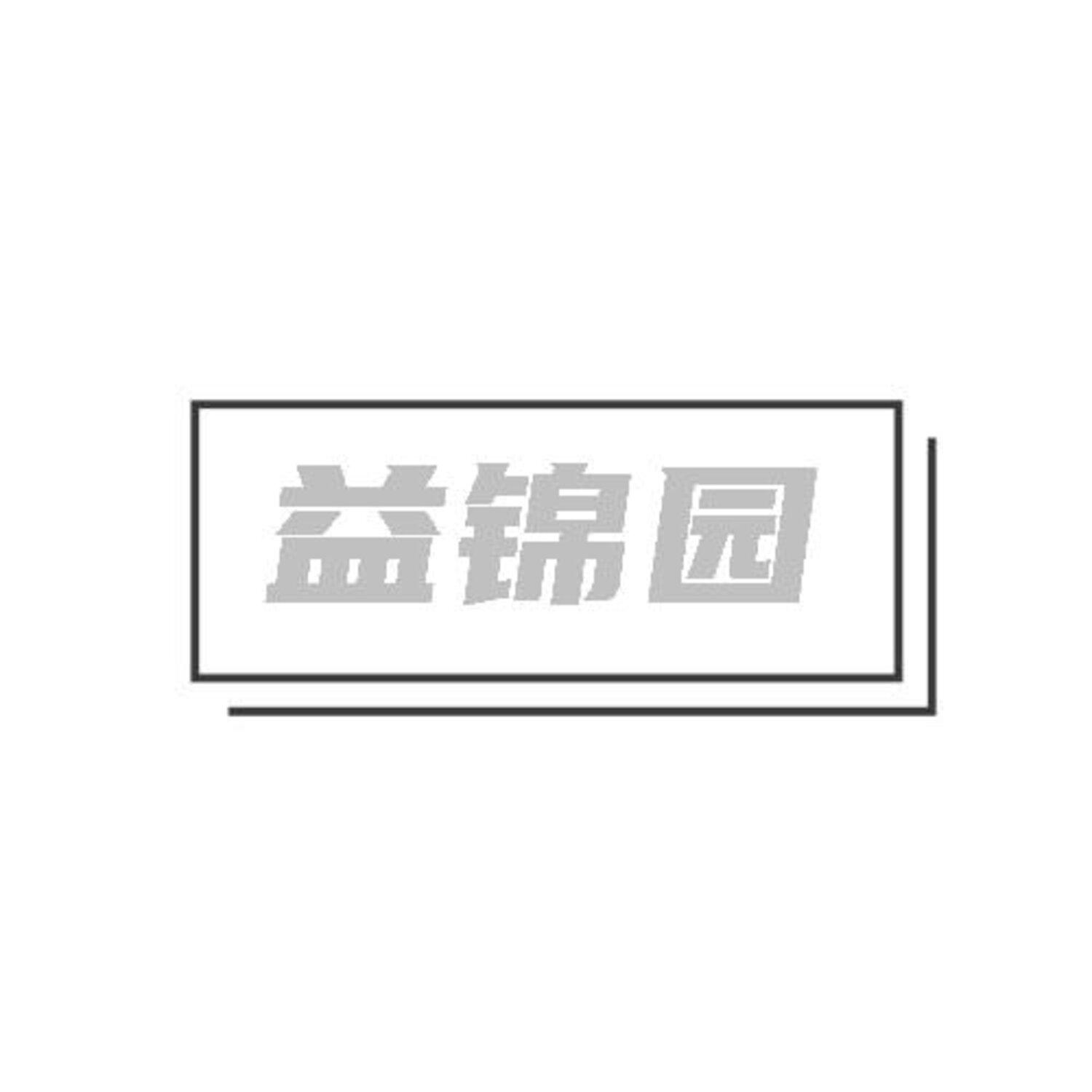 转让商标-益锦园