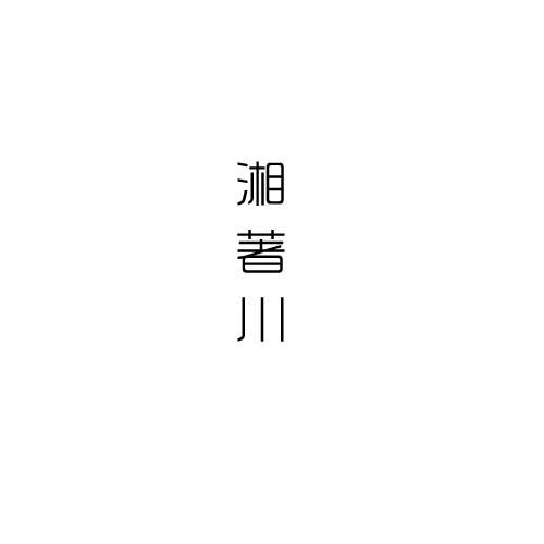 转让商标-湘著川