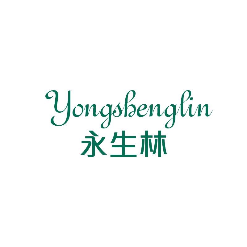 转让商标-永生林