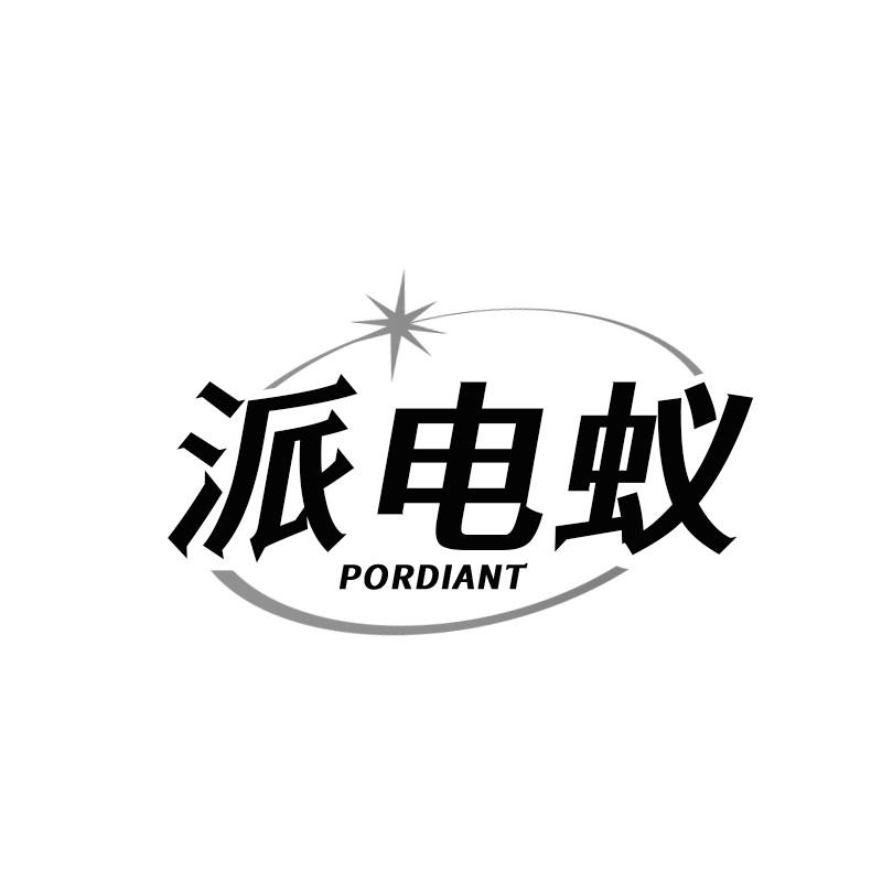 转让商标-派电蚁 PORDIANT