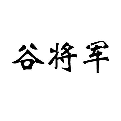 商标文字谷将军商标注册号 21681108,商标申请人吉林省领跃药业有限