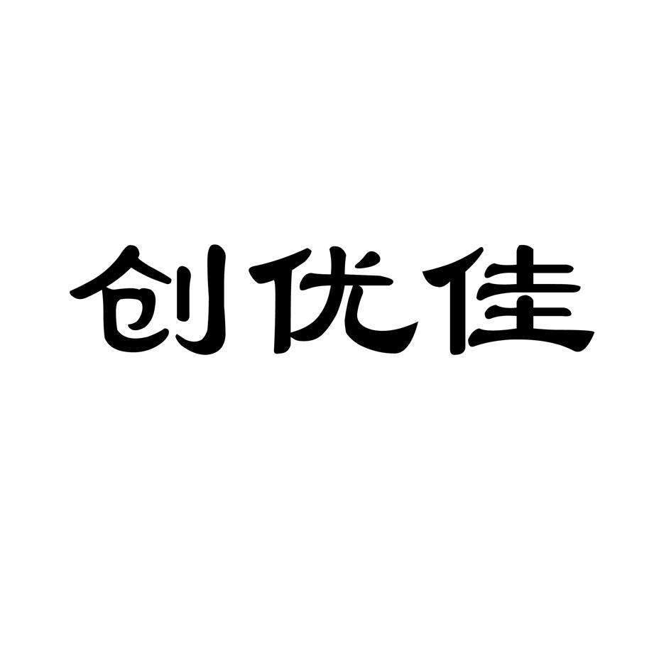 转让商标-创优佳
