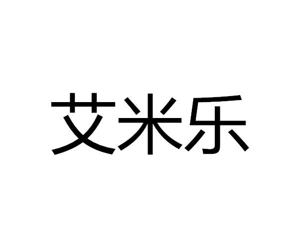 商标文字艾米乐,商标申请人晏勇平的商标详情 - 标库网官网商标查询
