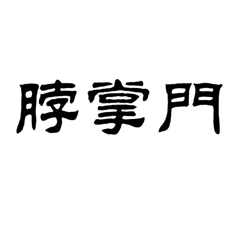 转让商标-脖掌门