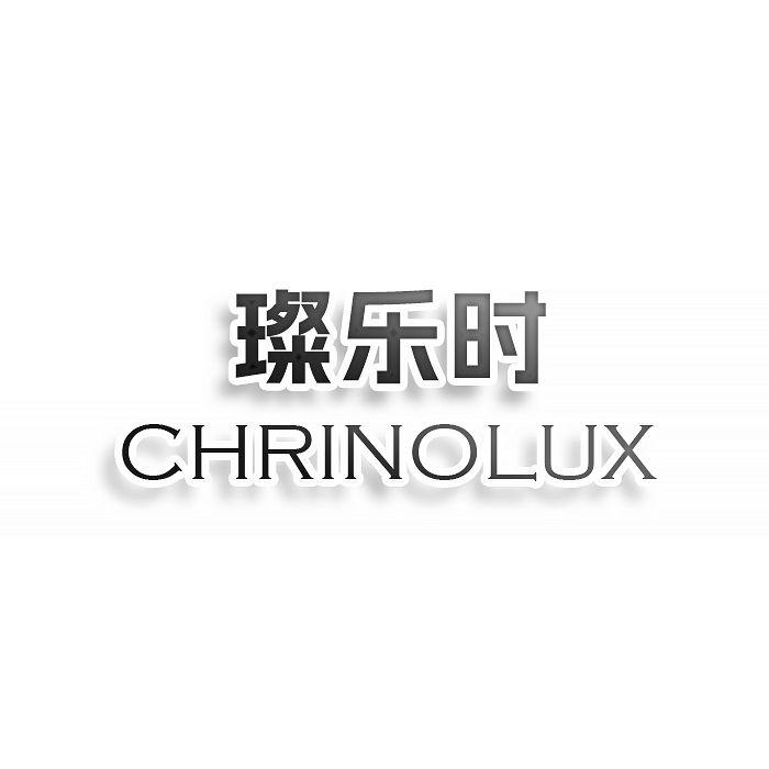 转让商标-璨乐时 CHRINOLUX