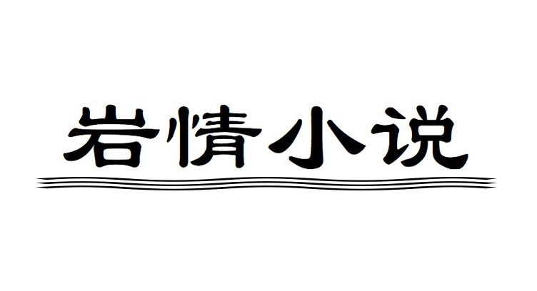 转让商标-岩情小说