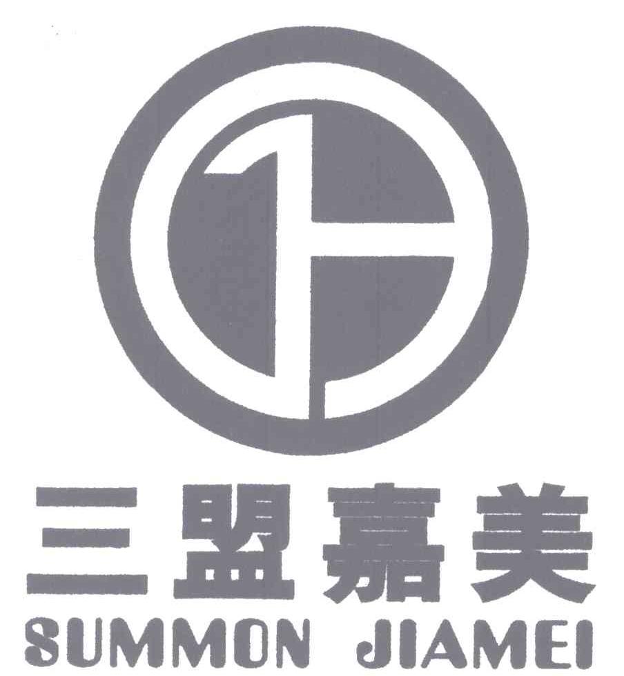 商标文字三盟嘉美;su mmon jiamei商标注册号 5445199,商标申请人邓威