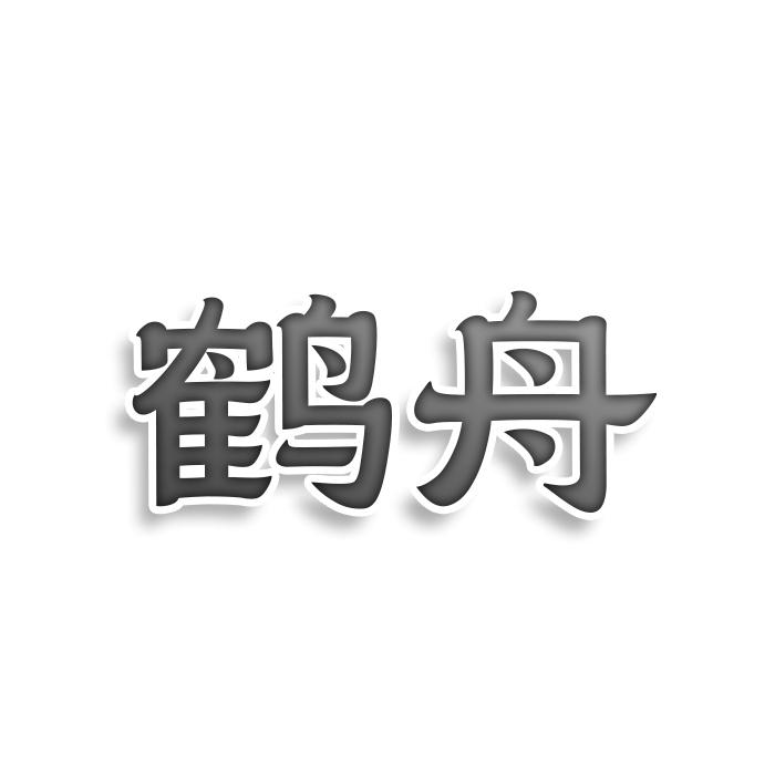 转让商标-鹤舟