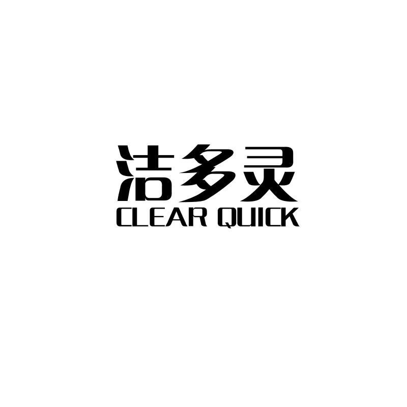 转让商标-洁多灵 CLEAR QUICK