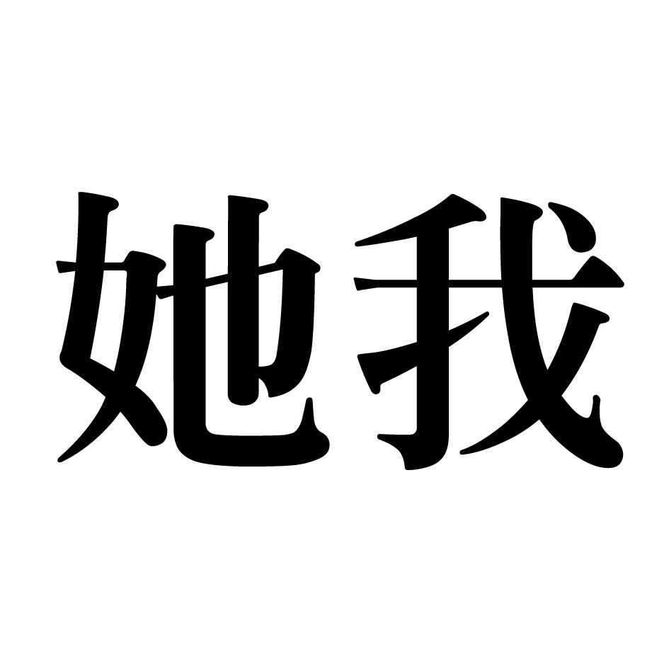 商标文字她我商标注册号 55309190,商标申请人成都艾民儿品牌管理有限