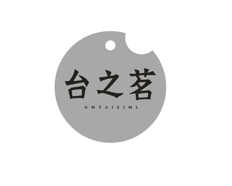 转让商标-台之茗 GMTAIZIML