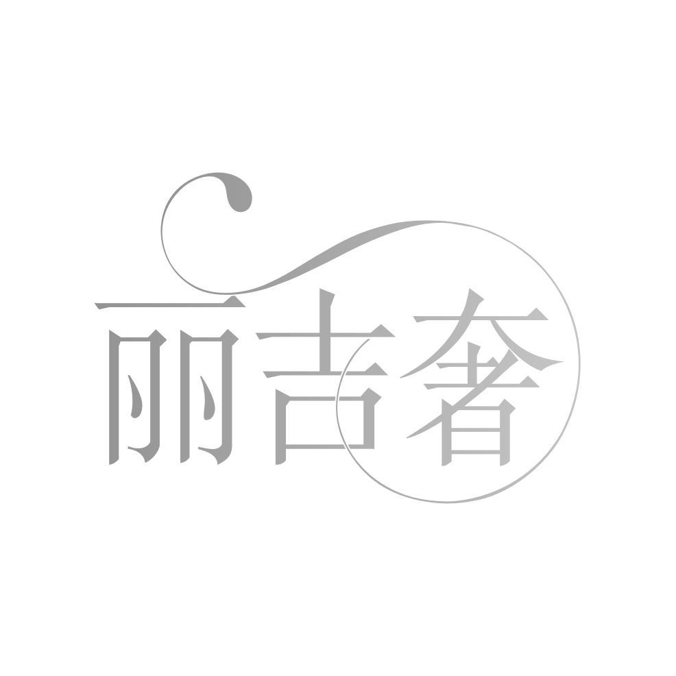 转让商标-丽吉奢