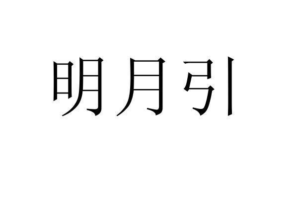 转让商标-明月引