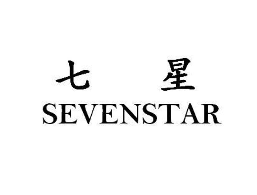 商标文字七星 sevenstar,商标申请人福建莆田市金双克贸易有限公司的