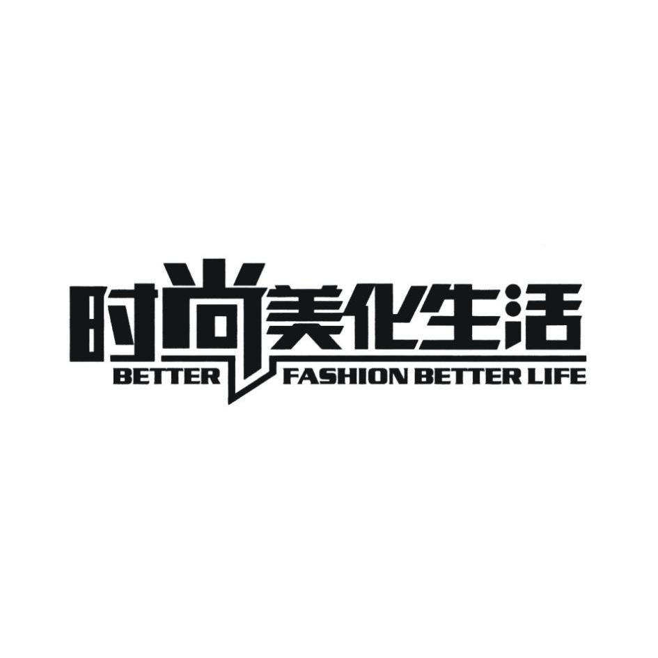 商标文字时尚美化生活 better fashion better life商标注册号