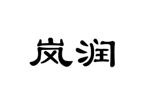 商标文字岚润商标注册号 49351471,商标申请人日照万信生态农业科技