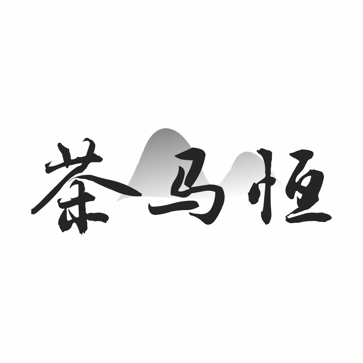 转让商标-茶马恒