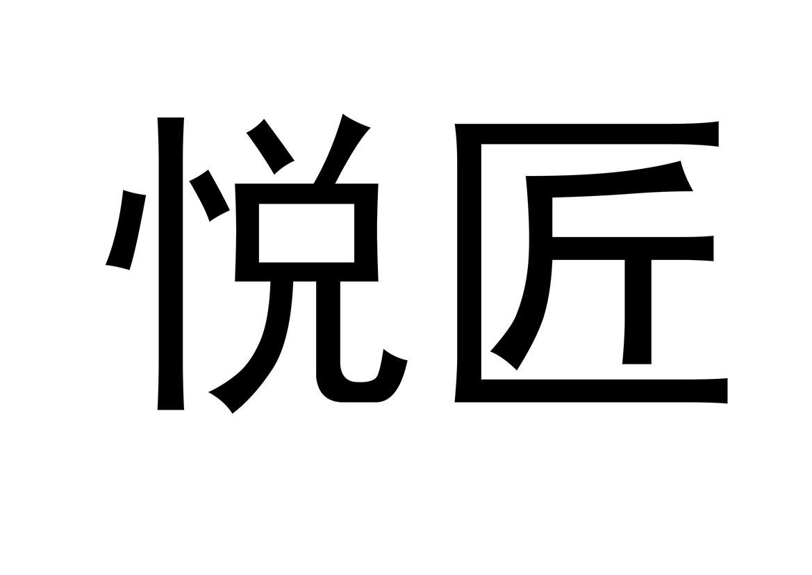 商标文字悦匠商标注册号 52512361,商标申请人河东区满逸家用电器经销