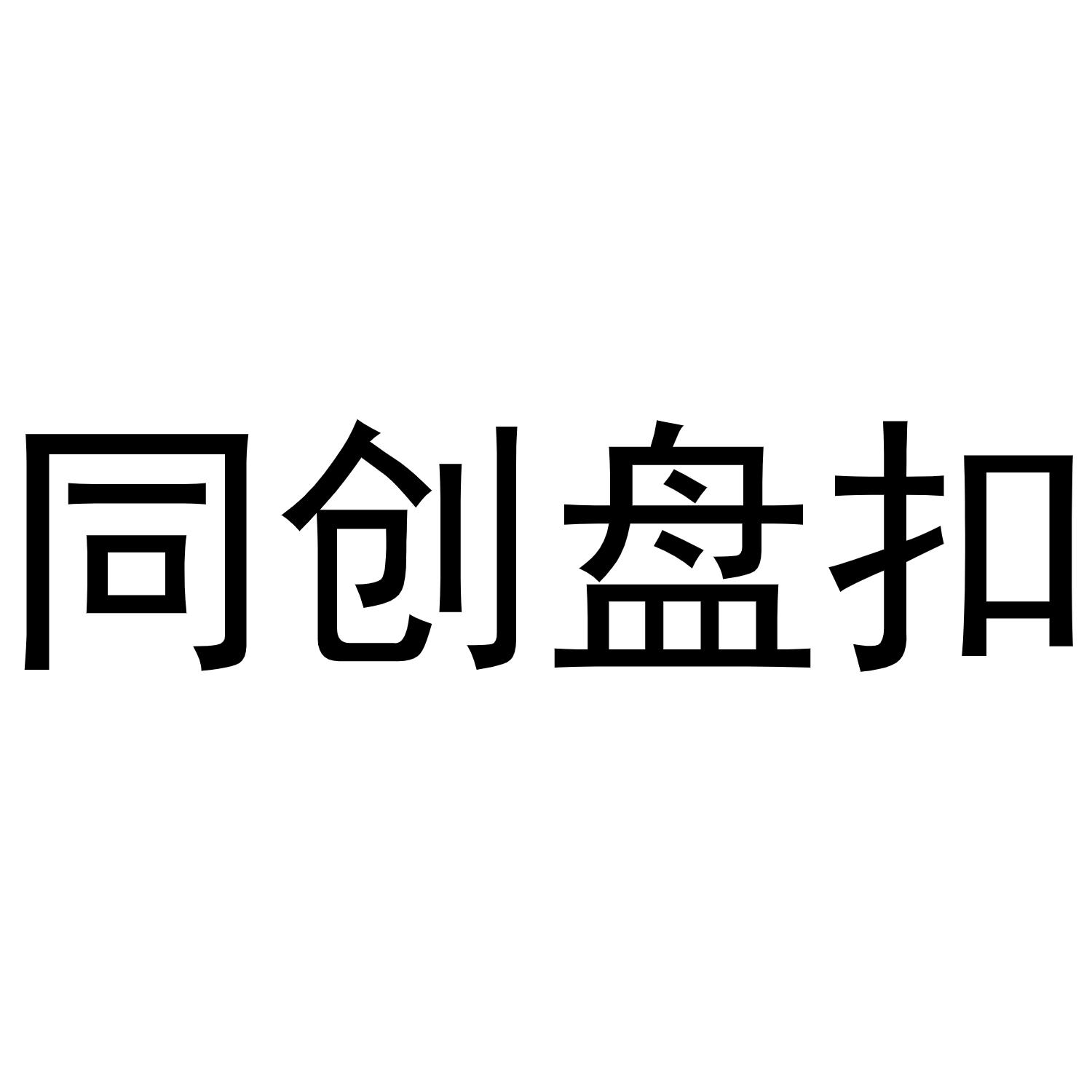 商标文字同创盘扣商标注册号 57509104,商标申请人同创兴业(天津)模架